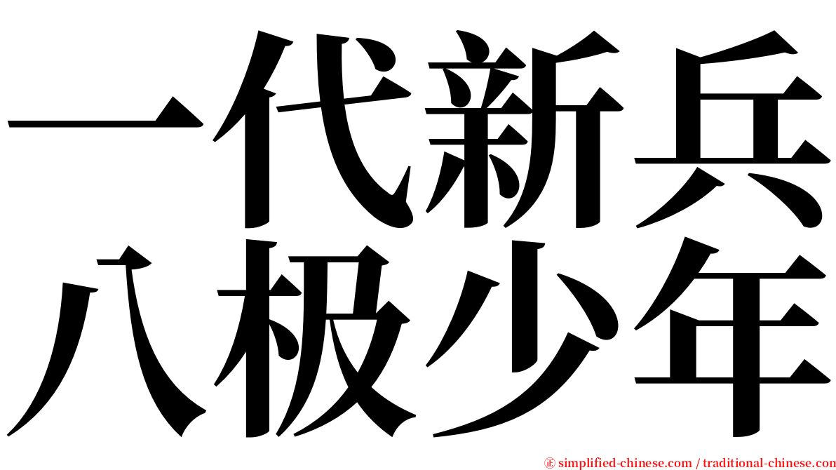 一代新兵八极少年 serif font