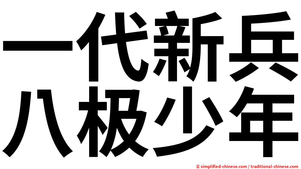 一代新兵八极少年