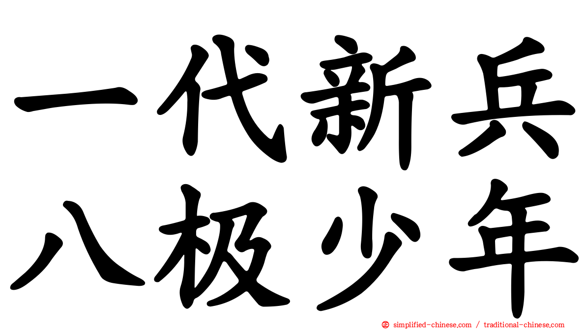 一代新兵八极少年