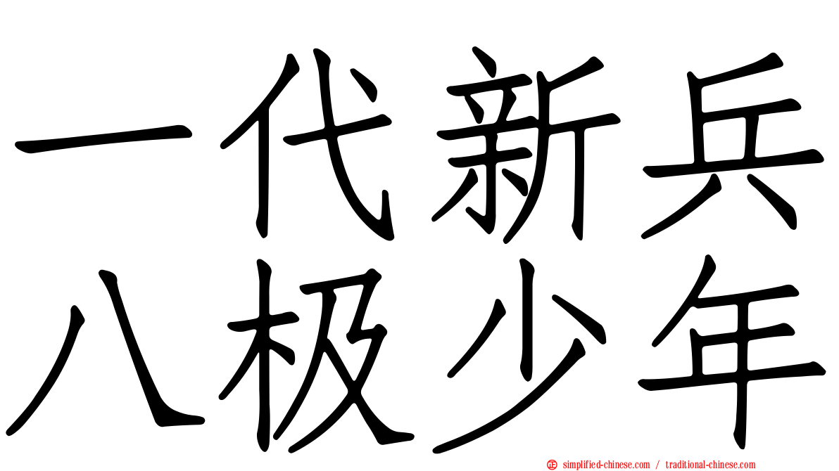 一代新兵八极少年