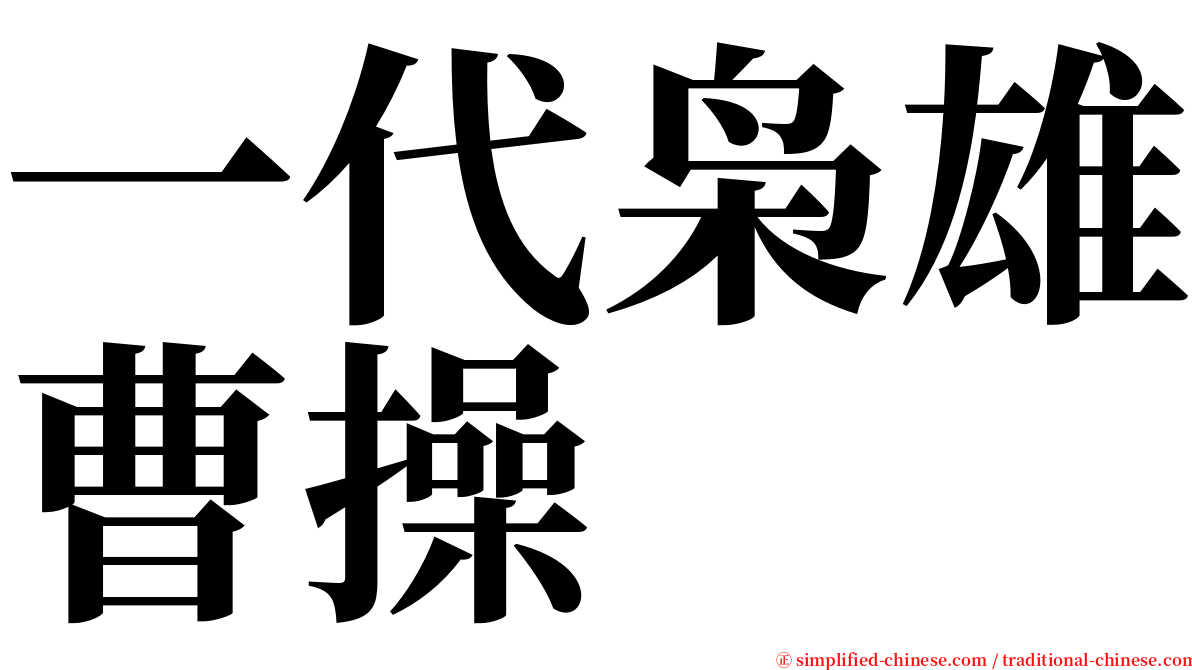 一代枭雄曹操 serif font