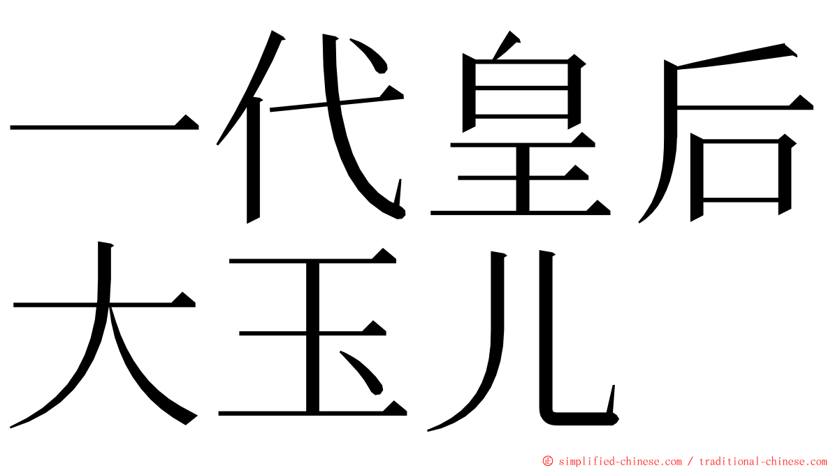 一代皇后大玉儿 ming font