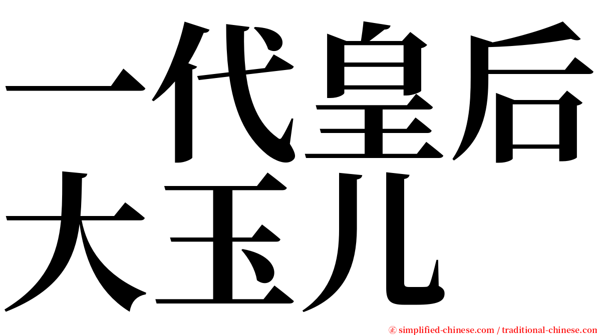 一代皇后大玉儿 serif font