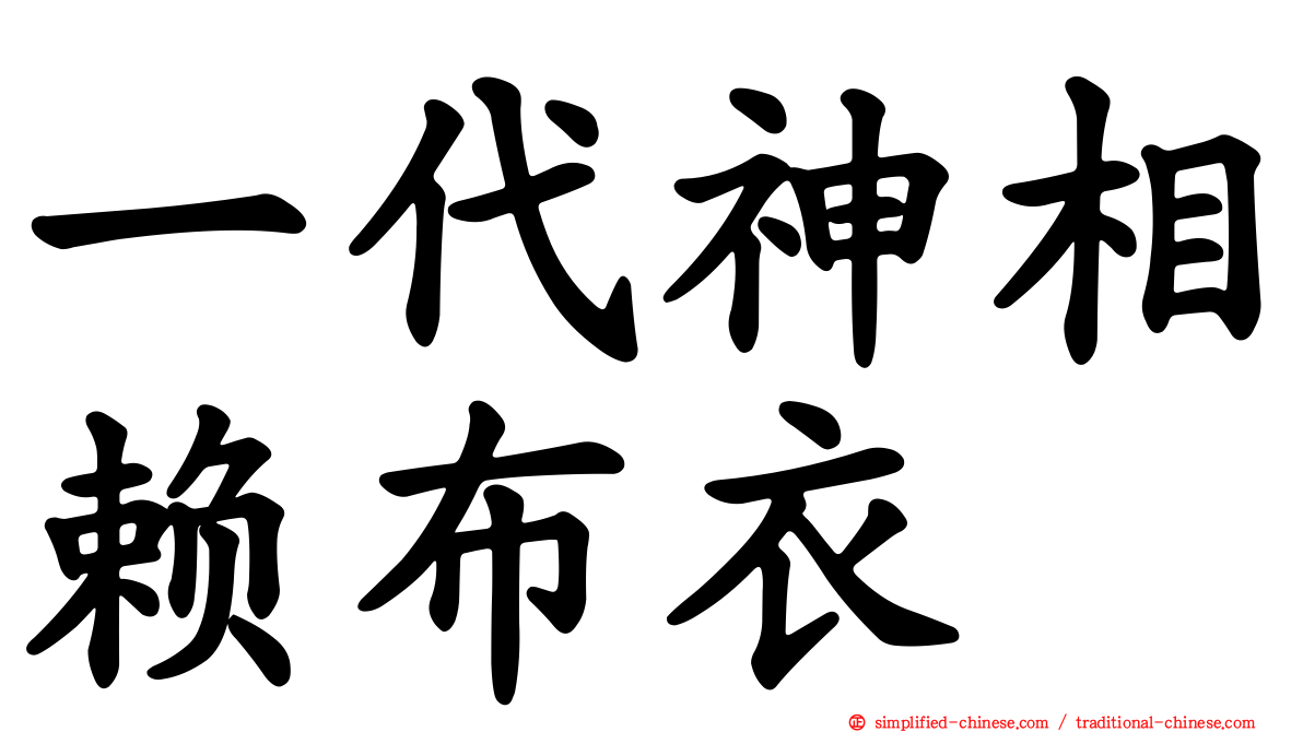 一代神相赖布衣