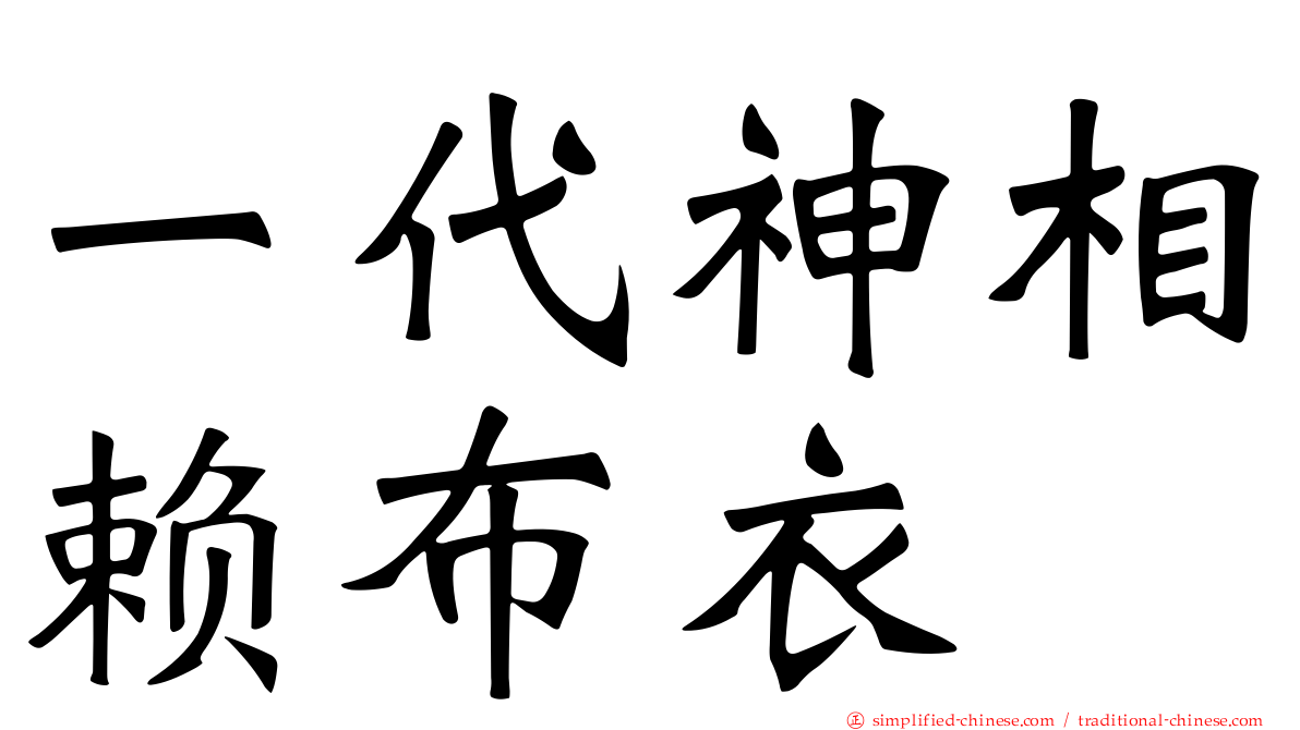 一代神相赖布衣