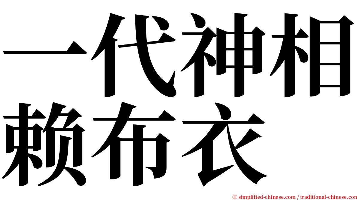 一代神相赖布衣 serif font