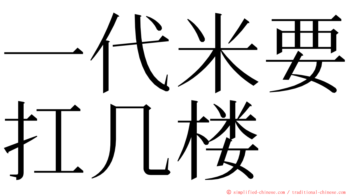 一代米要扛几楼 ming font