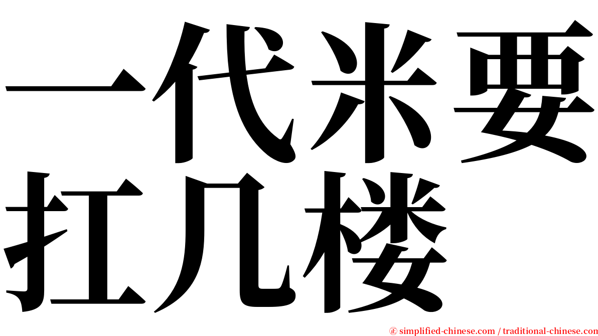 一代米要扛几楼 serif font