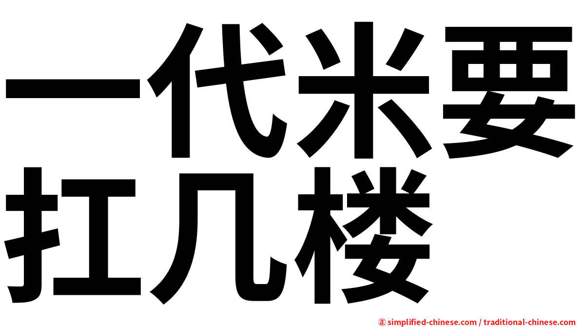 一代米要扛几楼