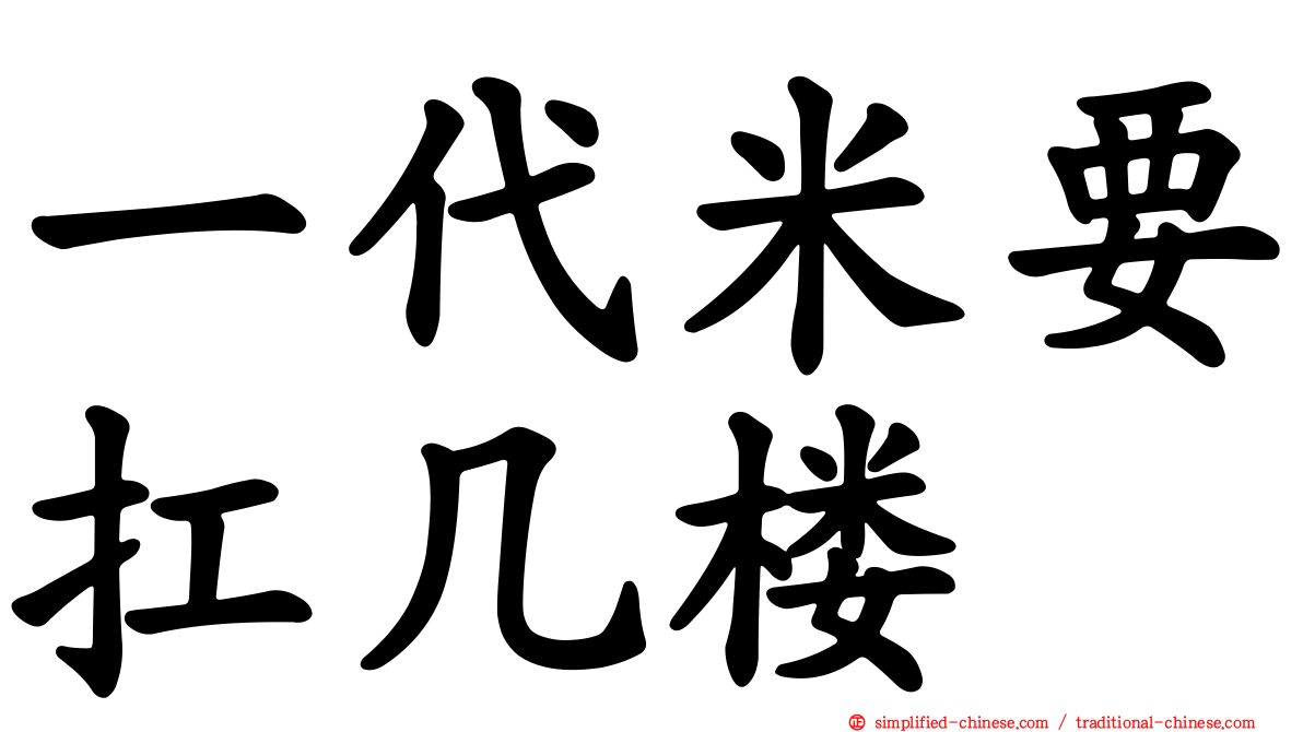 一代米要扛几楼