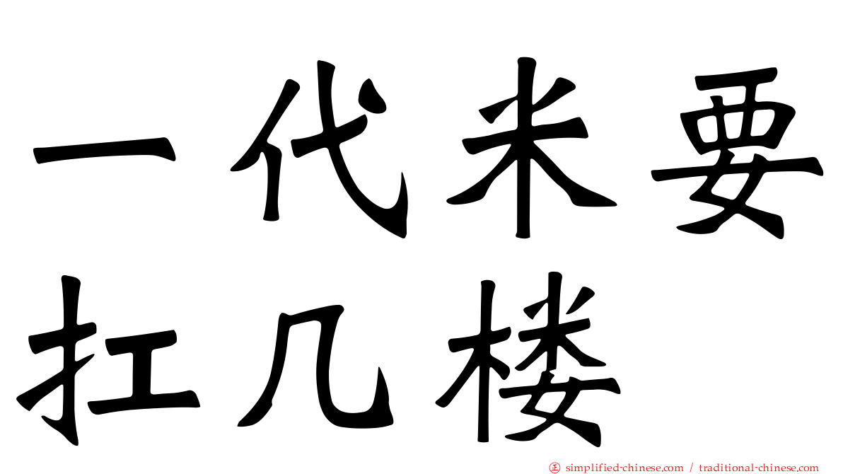 一代米要扛几楼