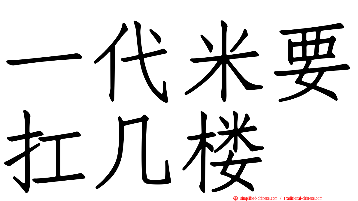 一代米要扛几楼