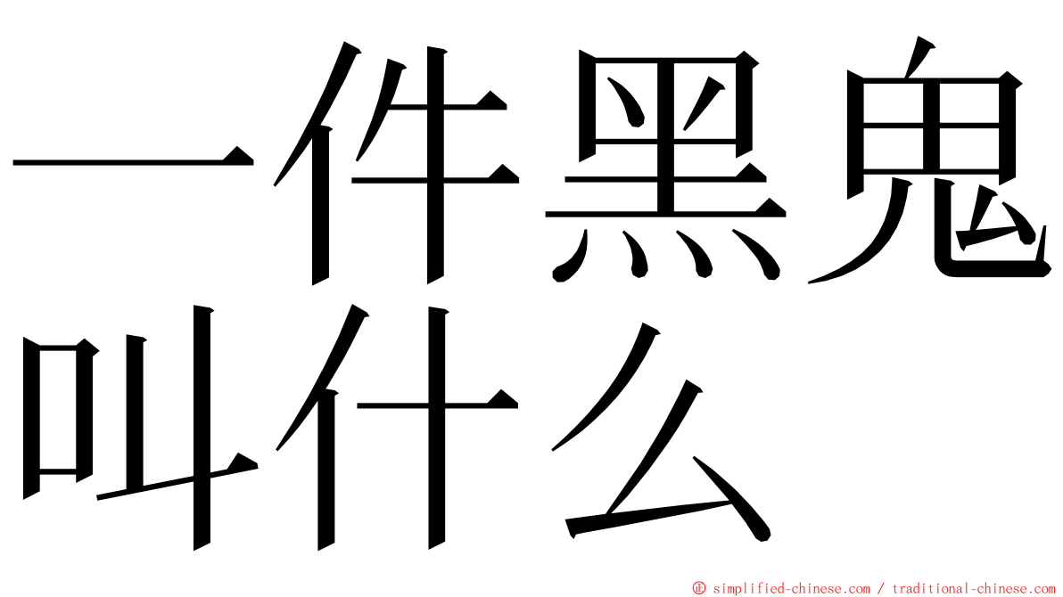 一件黑鬼叫什么 ming font