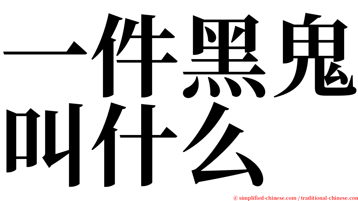 一件黑鬼叫什么 serif font