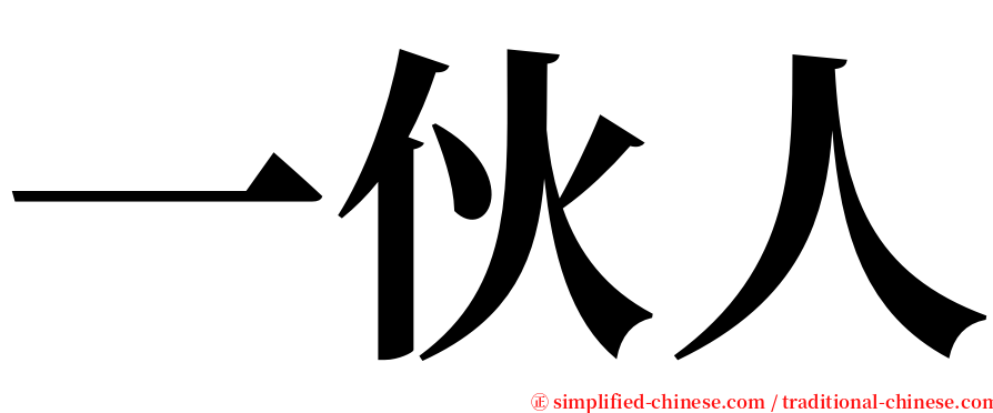 一伙人 serif font