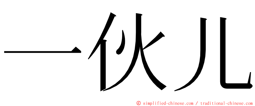 一伙儿 ming font