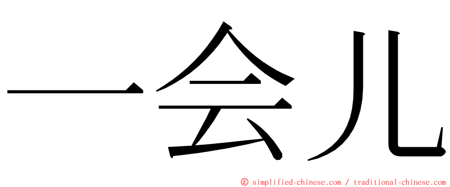 一会儿 ming font