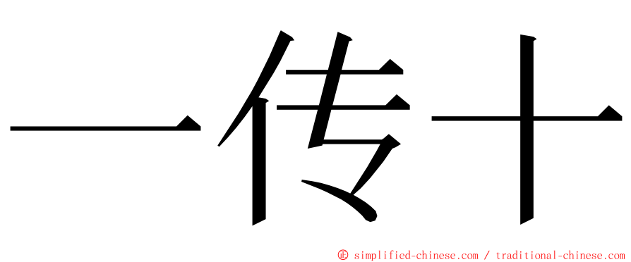 一传十 ming font