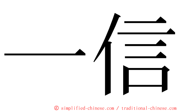 一信 ming font