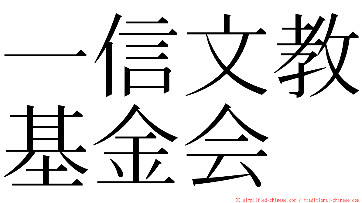 一信文教基金会 ming font