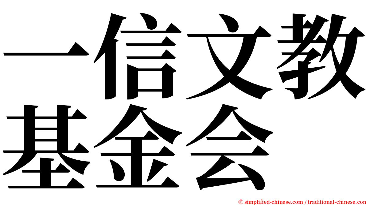 一信文教基金会 serif font