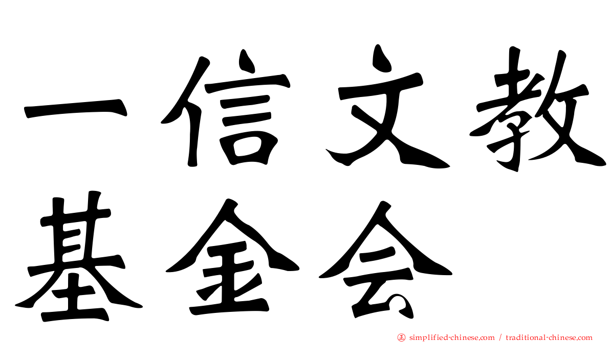 一信文教基金会