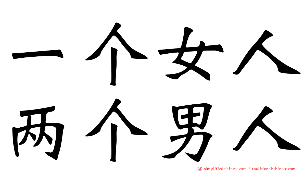 一个女人两个男人