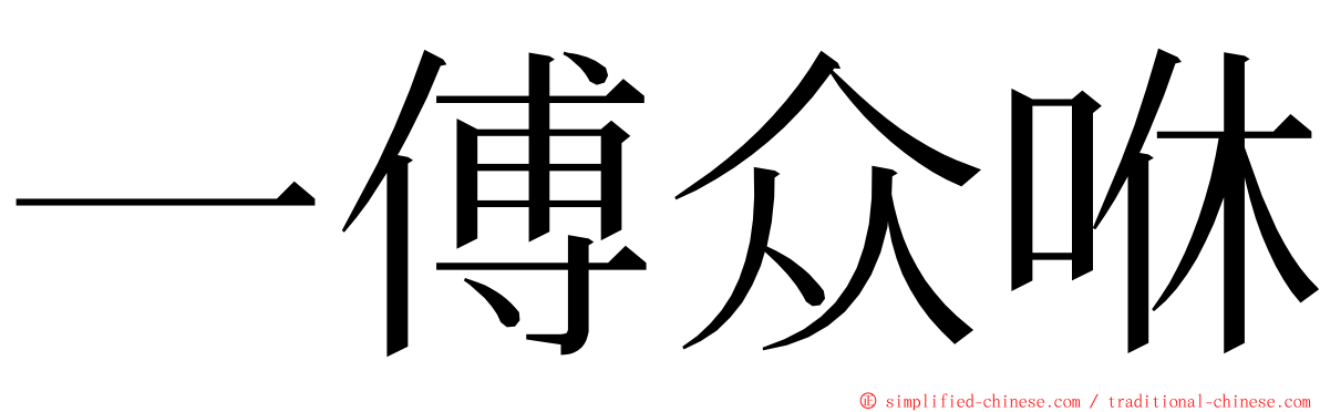 一傅众咻 ming font