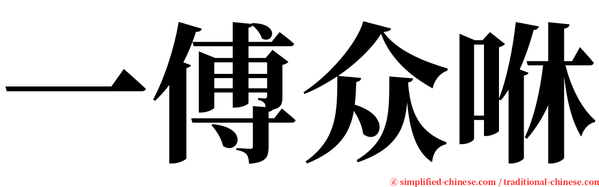 一傅众咻 serif font