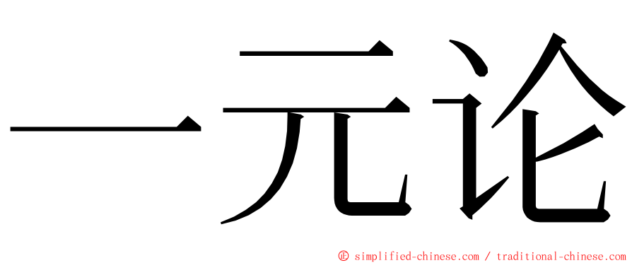 一元论 ming font