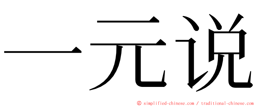 一元说 ming font