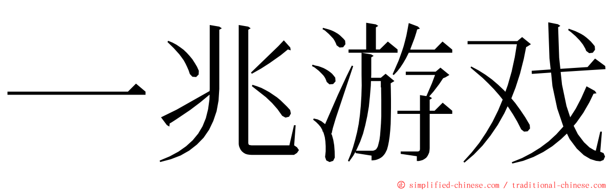 一兆游戏 ming font