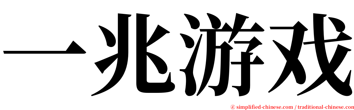 一兆游戏 serif font