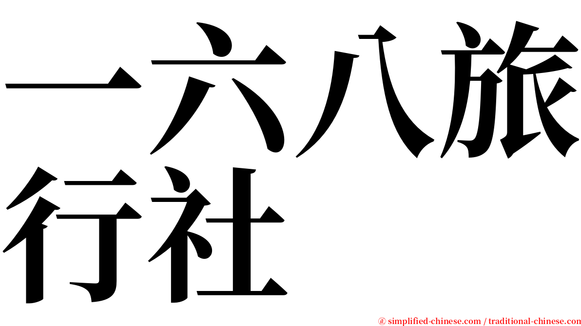 一六八旅行社 serif font