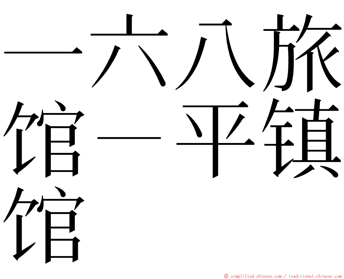 一六八旅馆－平镇馆 ming font