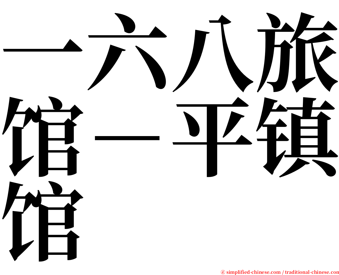 一六八旅馆－平镇馆 serif font