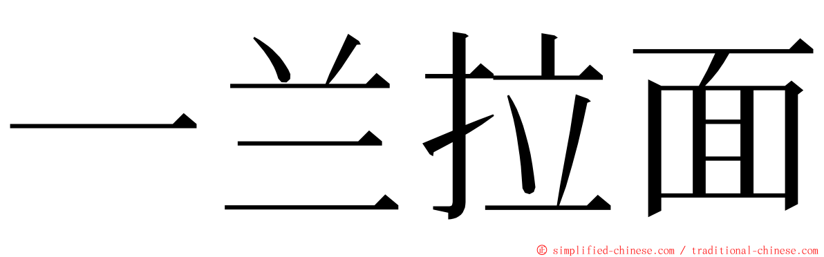 一兰拉面 ming font