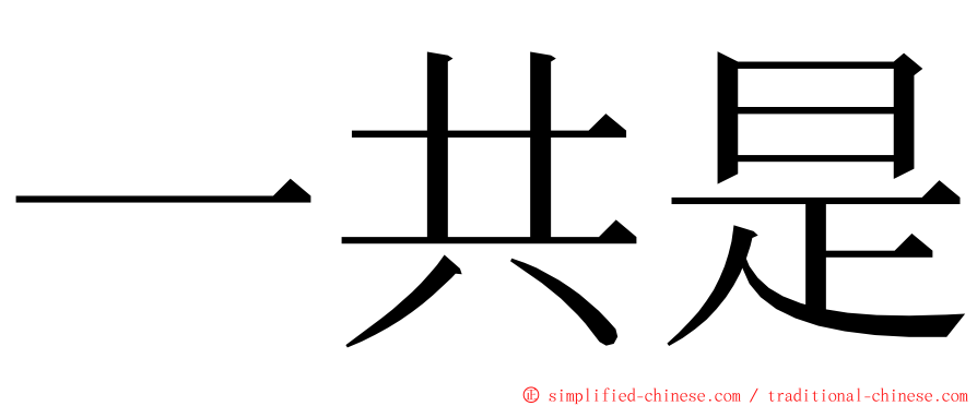 一共是 ming font