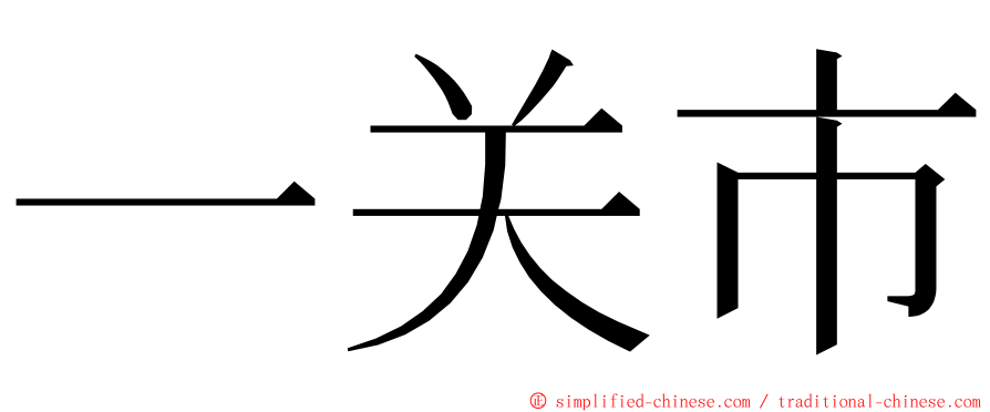 一关市 ming font