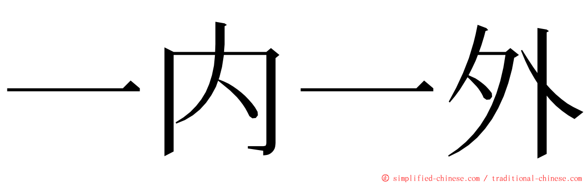 一内一外 ming font