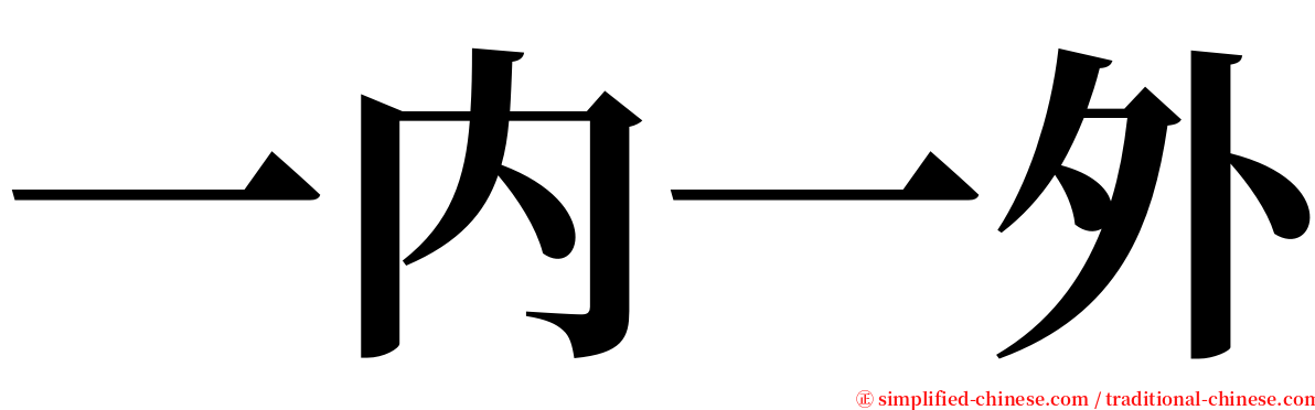 一内一外 serif font