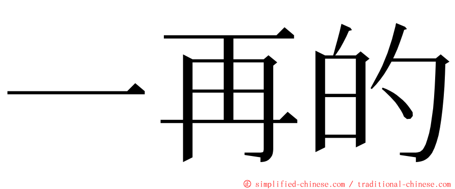 一再的 ming font