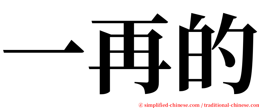 一再的 serif font