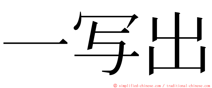 一写出 ming font