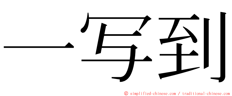 一写到 ming font