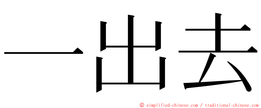 一出去 ming font