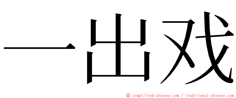 一出戏 ming font