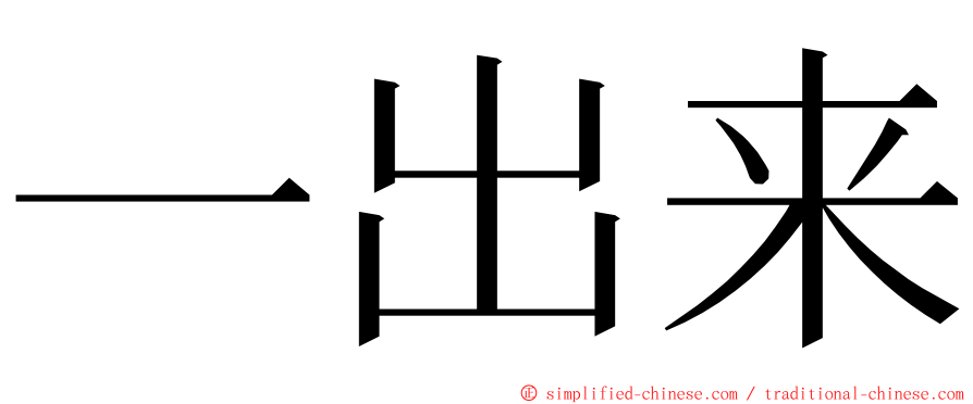 一出来 ming font