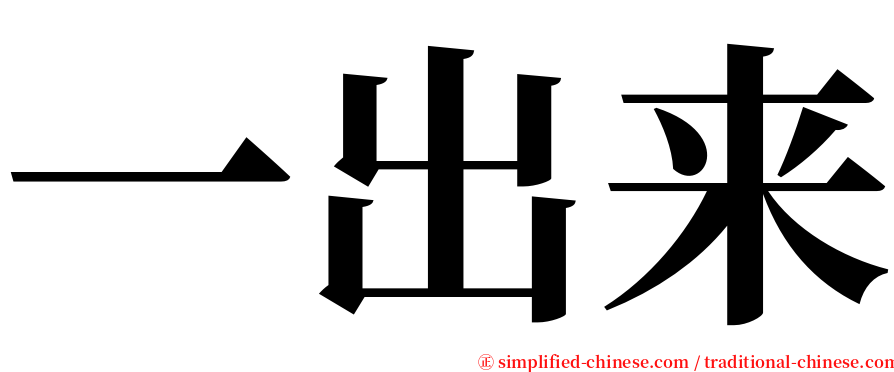 一出来 serif font