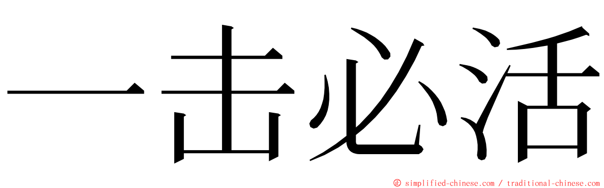 一击必活 ming font